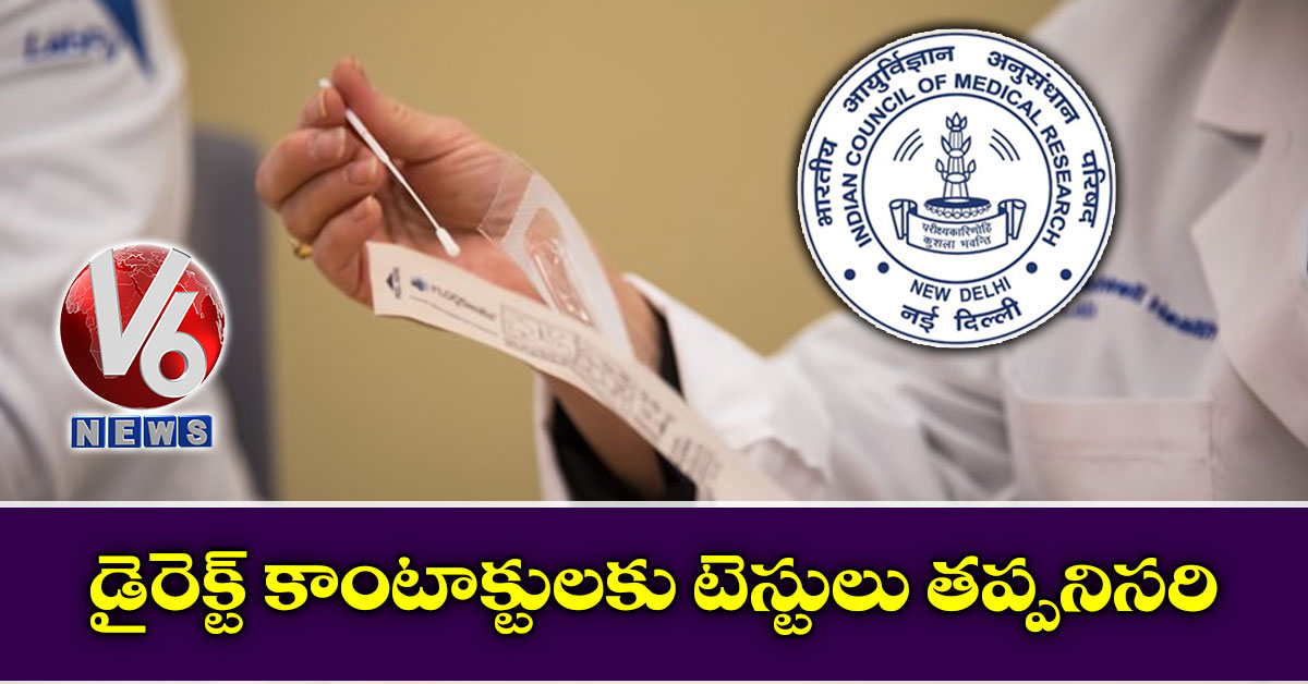 డైరెక్ట్‌‌ కాంటాక్టులకు టెస్టులు తప్పనిసరి