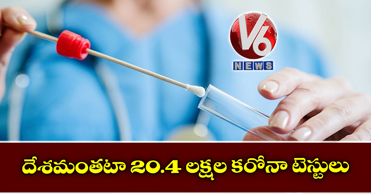 దేశమంతటా 20.4 లక్షల కరోనా టెస్టులు