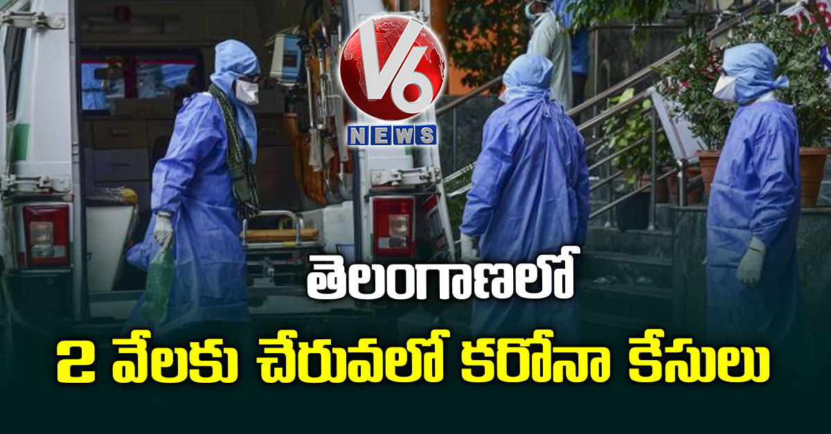 తెలంగాణలో 2 వేలకు చేరువలో కరోనా కేసులు