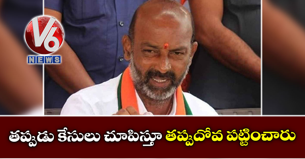 తప్పుడు కేసులు చూపిస్తూ తప్పుదోవ పట్టించారు