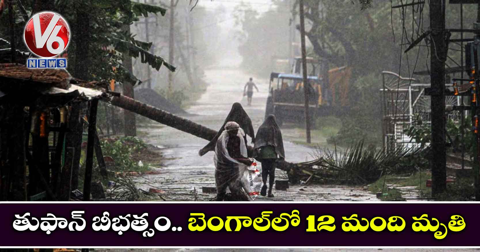 తుఫాన్ బీభత్సం.. బెంగాల్లో 12 మంది మృతి