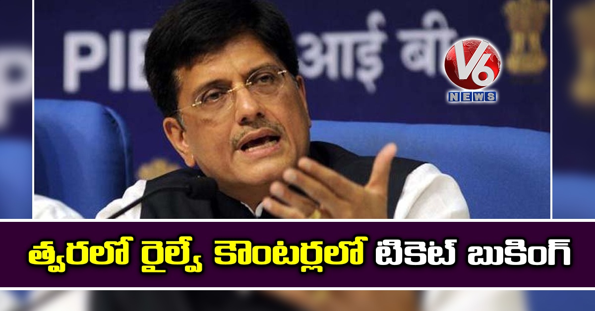 త్వరలో రైల్వే కౌంటర్లలో టికెట్ బుకింగ్: పీయూష్ గోయల్