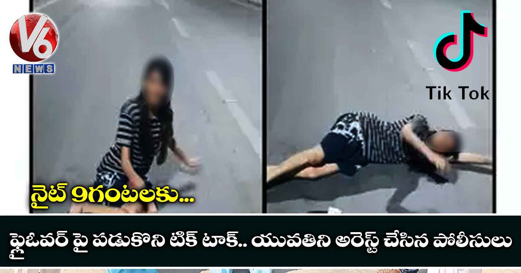 నైట్ 9గంటలకు ఫ్లైఓవర్ పై పడుకొని టిక్ టాక్.. యువతికి ఎస్సై వార్నింగ్