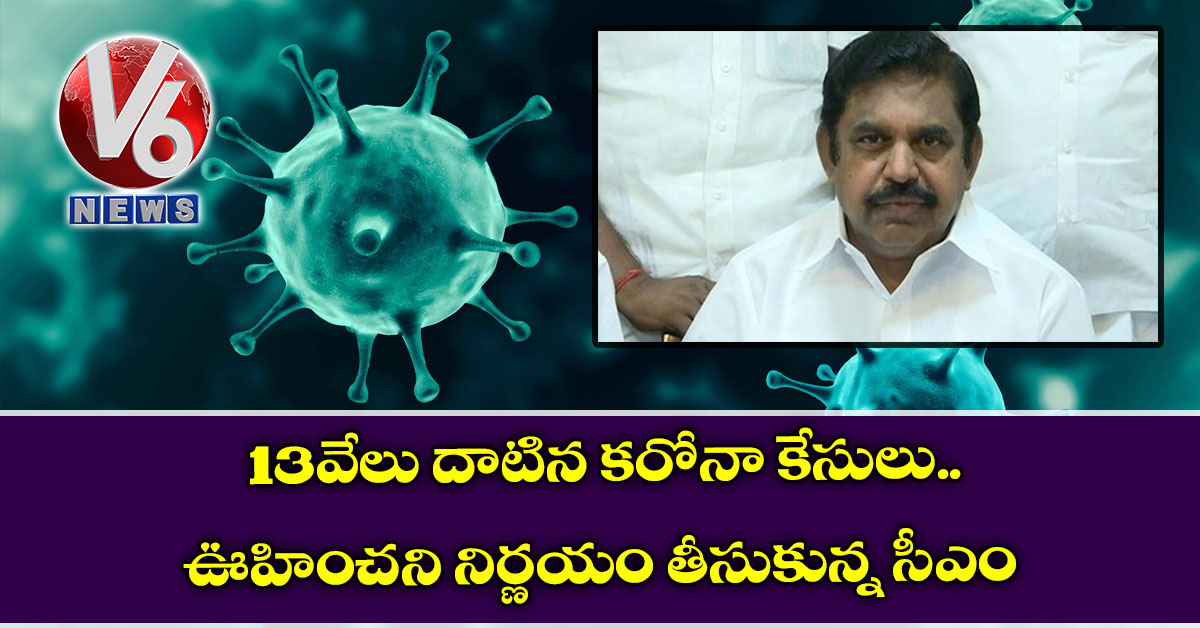 13వేలు దాటిన కరోనా కేసులు : ఊహించని నిర్ణయం తీసుకున్న సీఎం