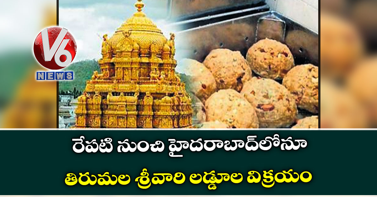 రేప‌టి నుంచి హైదరాబాద్‌లోనూ తిరుమ‌ల శ్రీవారి ల‌డ్డూల విక్ర‌యం