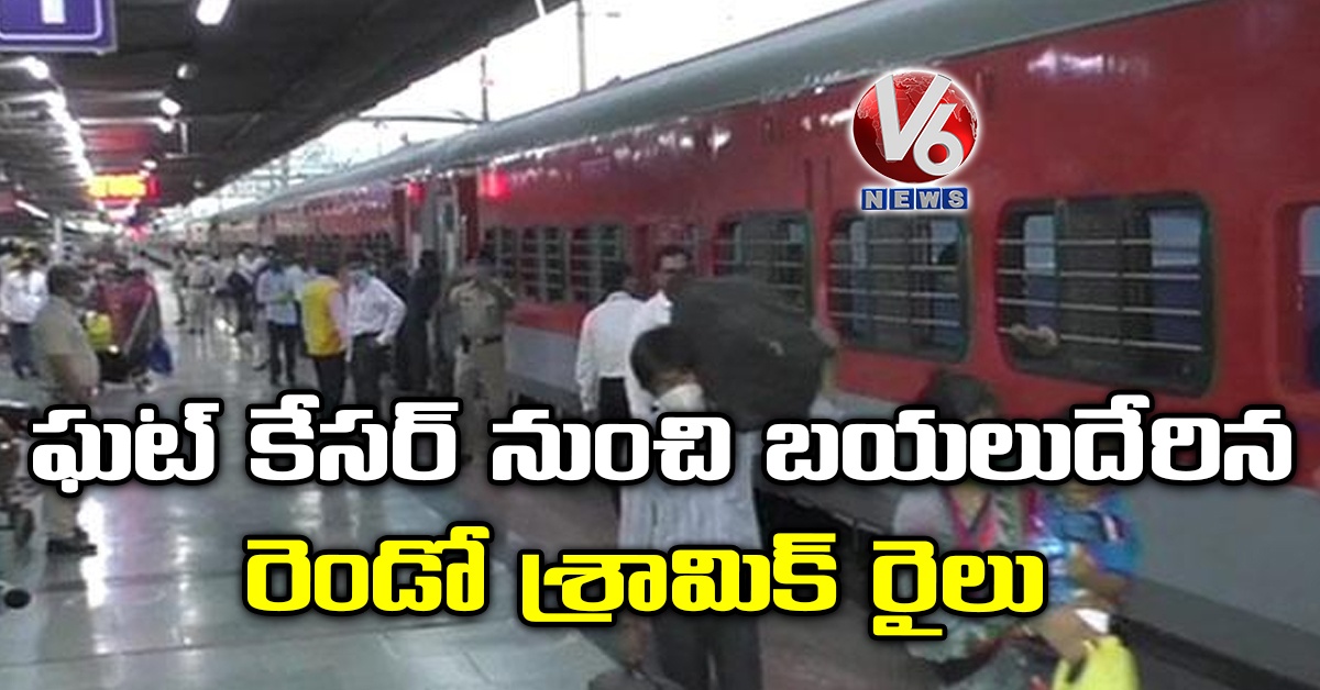 ఘట్ కేసర్ నుంచి బయలుదేరిన రెండో శ్రామిక్ రైలు