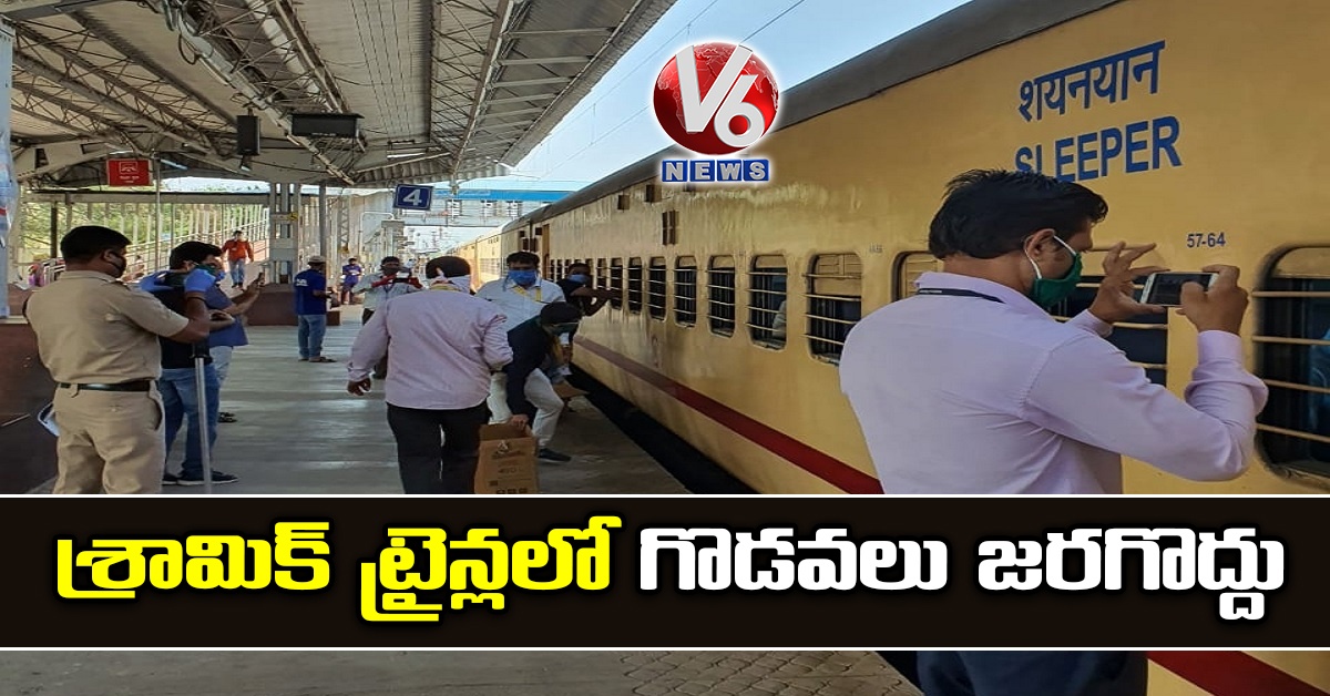 శ్రామిక్​ ట్రైన్లలో గొడవలు జరగొద్దు