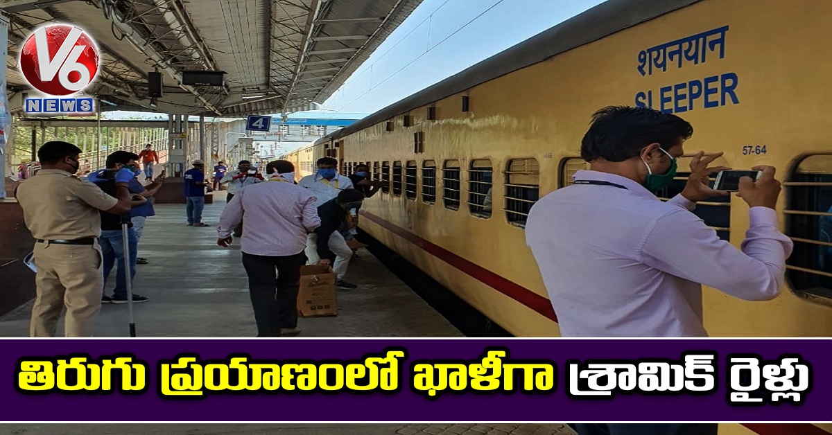 తిరుగు ప్ర‌యాణంలో ఖాళీగా శ్రామిక్ రైళ్లు