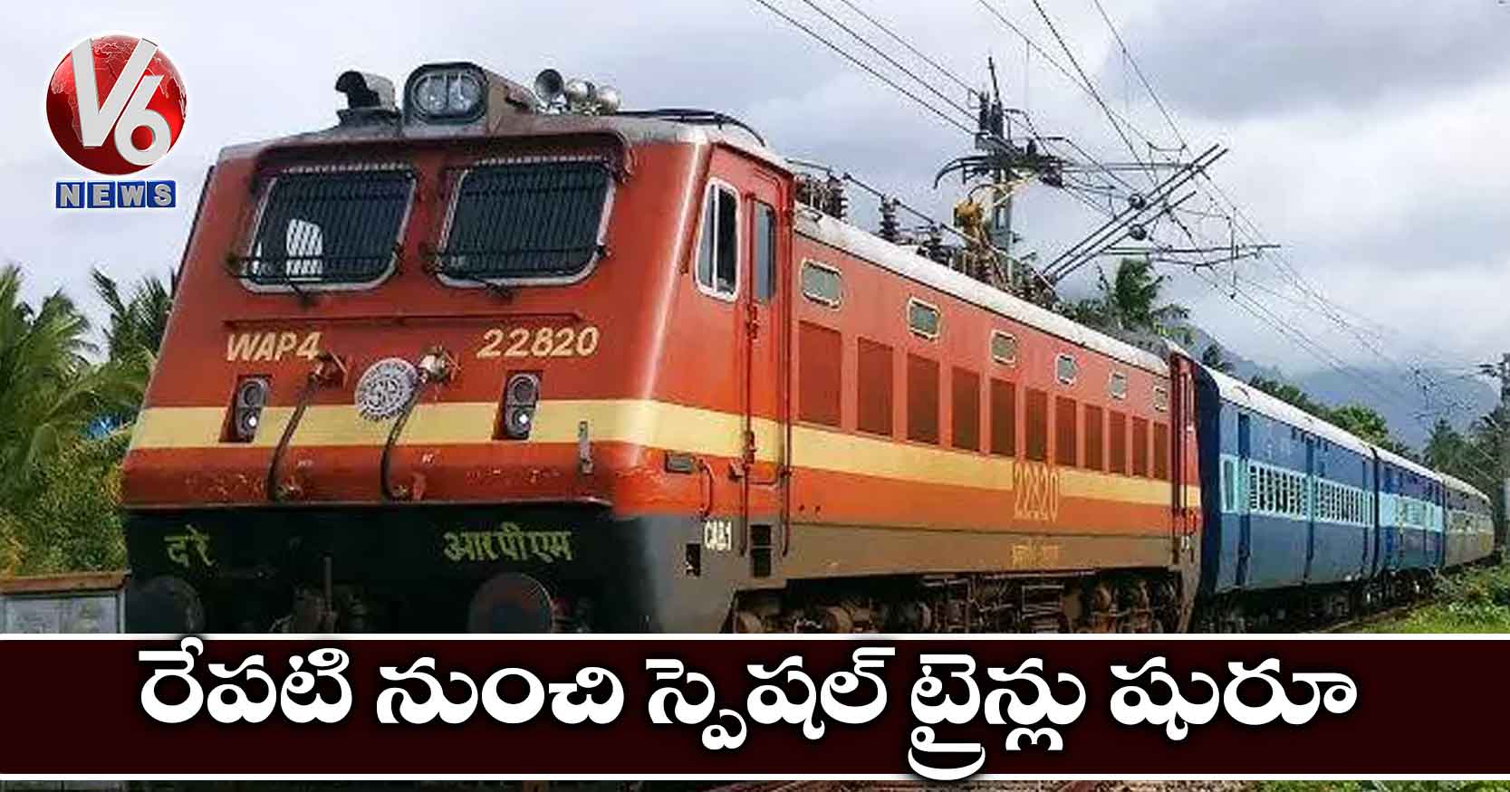 రేపటి నుంచి స్పెషల్​ ట్రైన్లు షురూ..