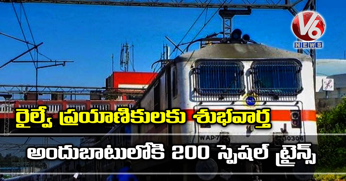 రైల్వే ప్రయాణికులకు శుభవార్త: అందుబాటులోకి 200 స్పెషల్ ట్రైన్స్