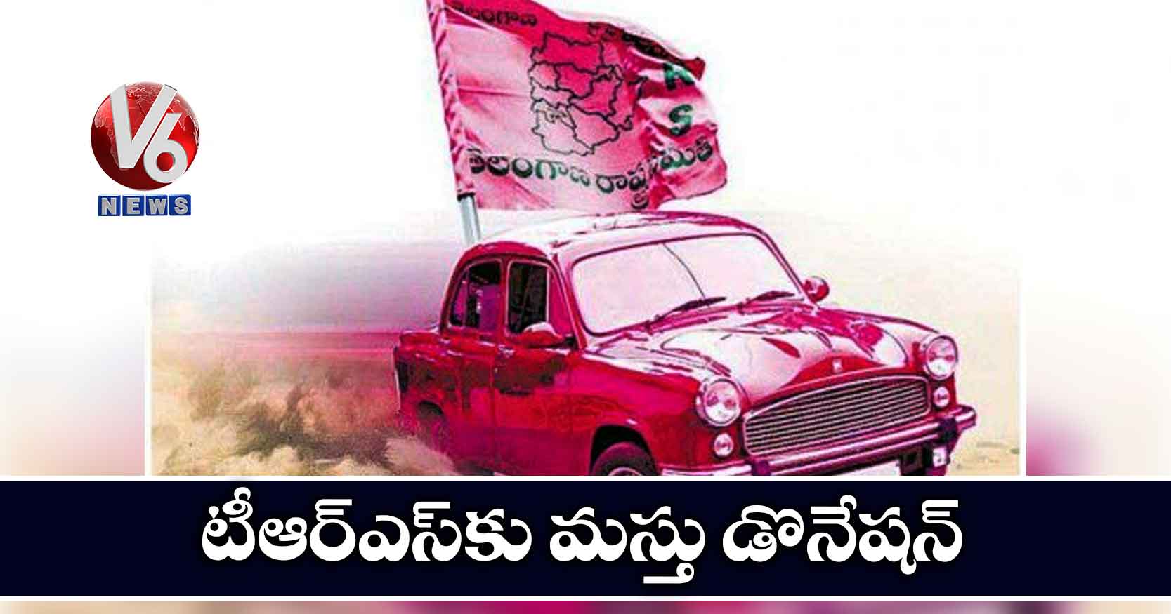 టీఆర్ఎస్కు మస్తు డొనేషన్