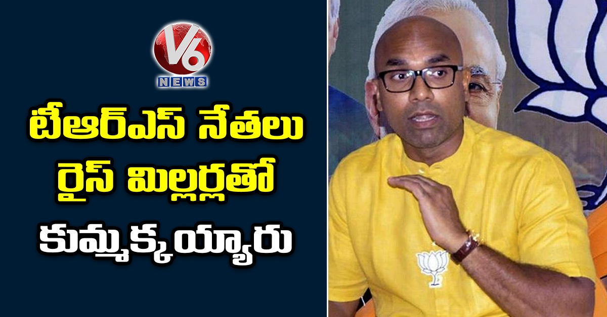 టీఆర్ఎస్ నేతలు రైస్ మిల్లర్లతో కుమ్మక్కయ్యారు