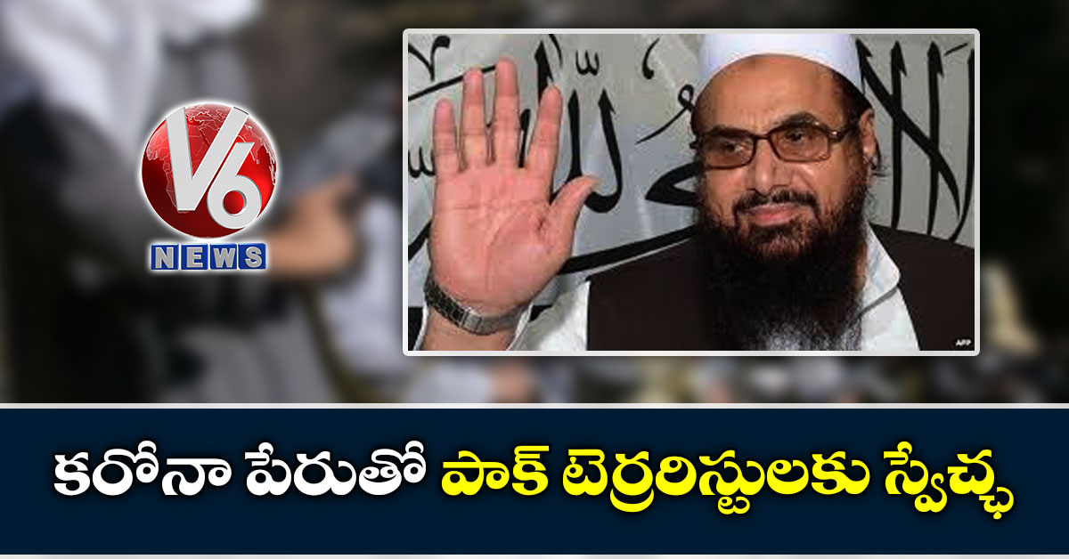 కరోనా పేరుతో పాక్ టెర్రరిస్టులకు స్వేచ్ఛ