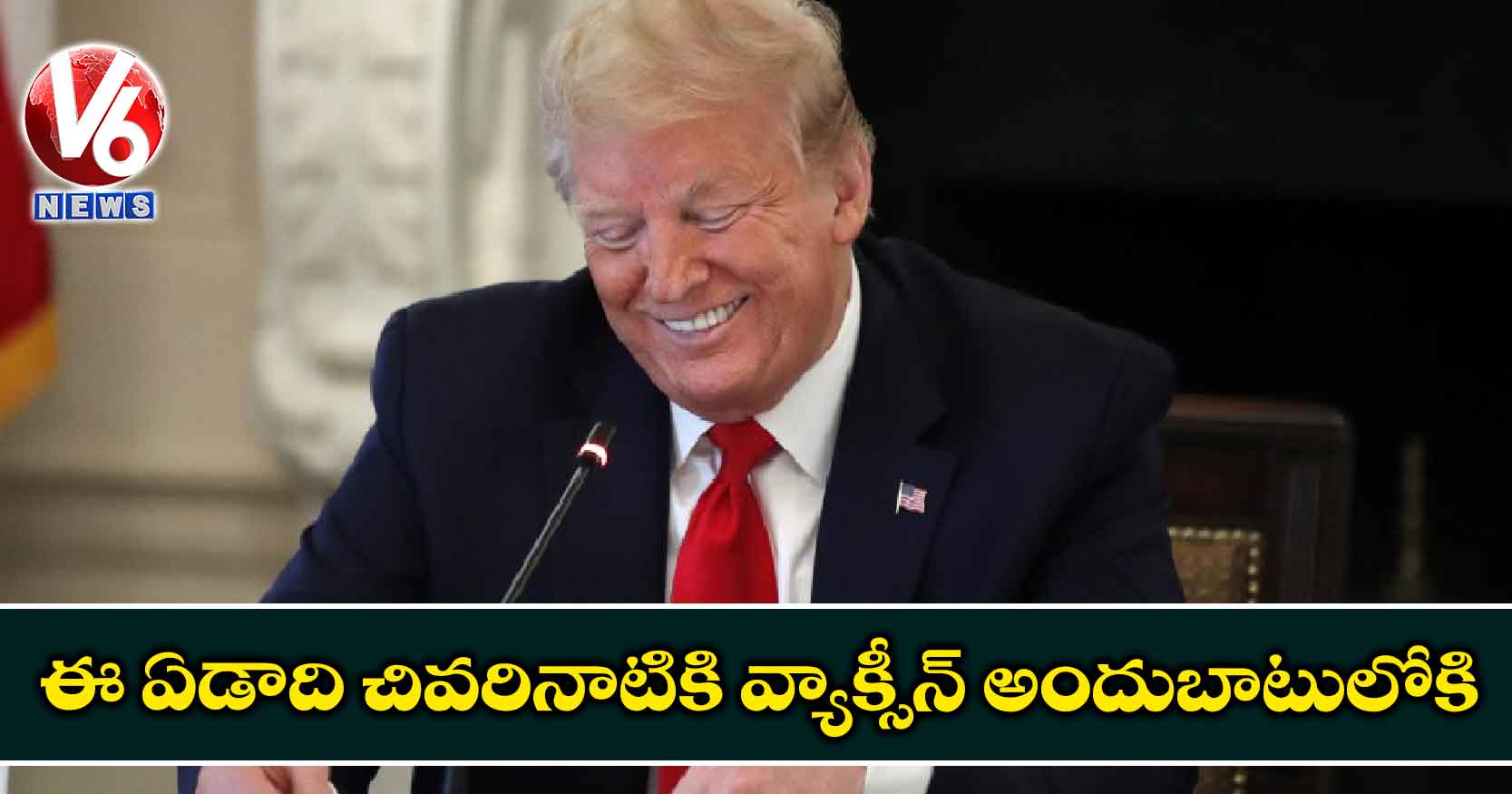 ఈ ఏడాది చివరినాటికి వ్యాక్సీన్ అందుబాటులోకి: ట్రంప్