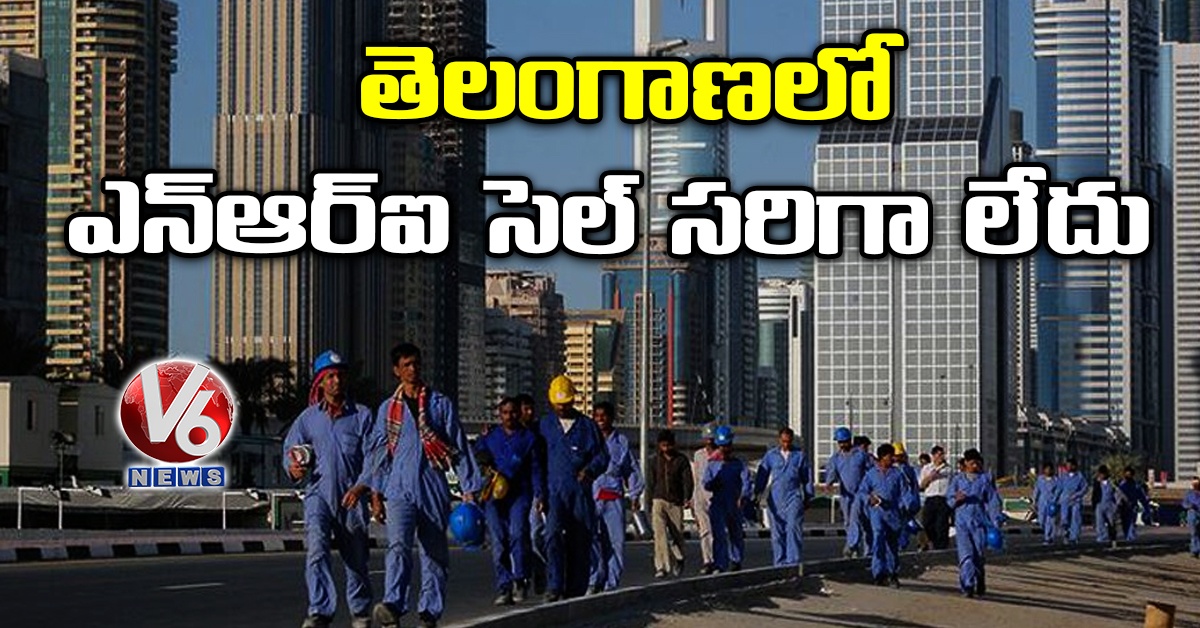 తెలంగాణలో ఎన్ఆర్ఐ సెల్ సరిగా లేదు