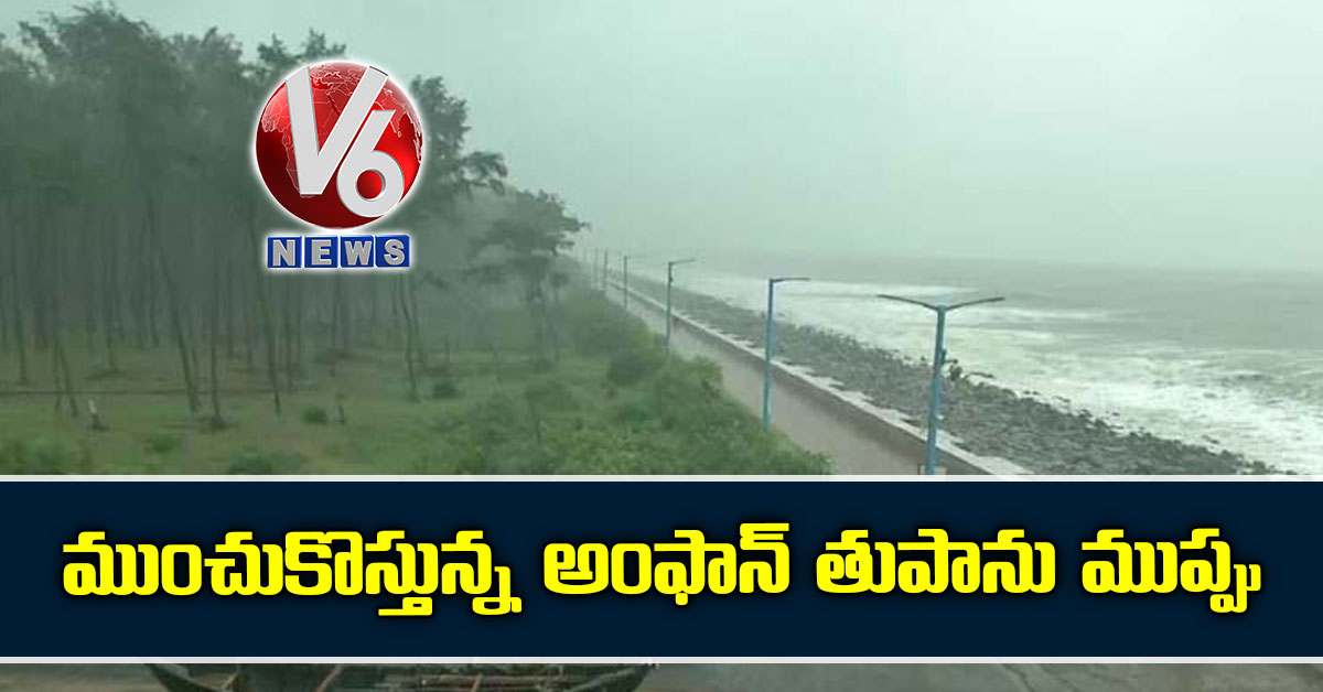 ముంచుకొస్తున్న అంఫాన్ తుపాను ముప్పు