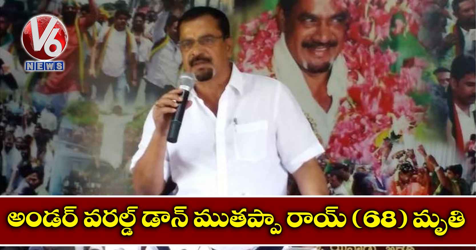 అండర్ వరల్డ్ డాన్ ముతప్పా రాయ్ (68) మృతి