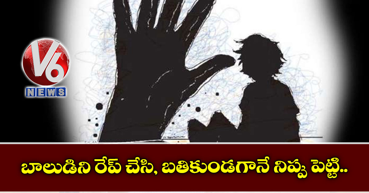 బాలుడిని రేప్ చేసి, బతికుండగానే నిప్పు పెట్టి..