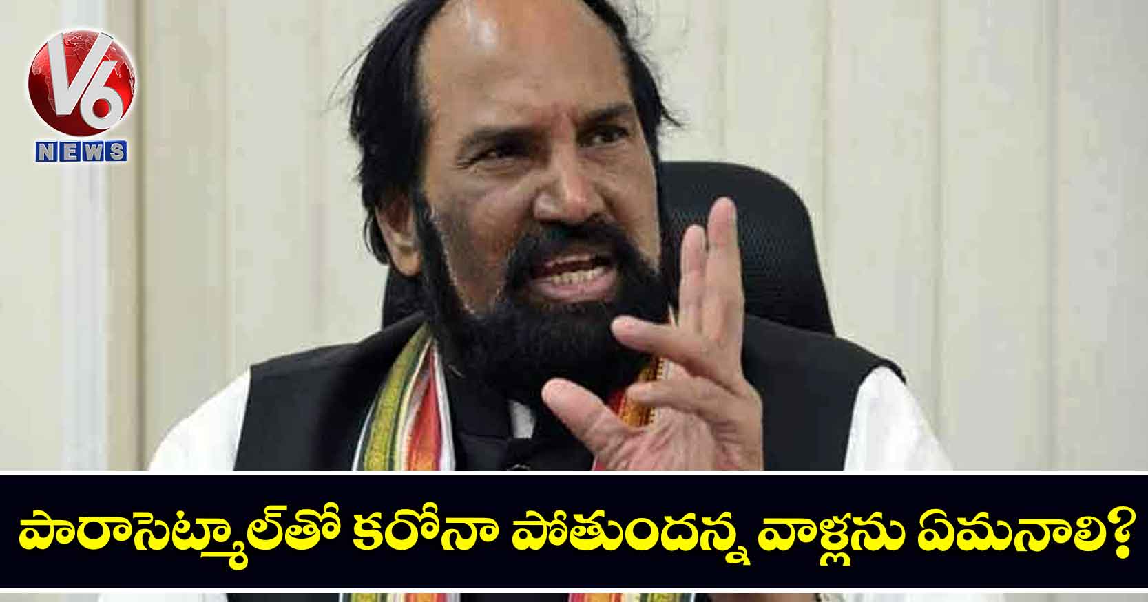 పారాసెట్మాల్తో కరోనా పోతుందన్న వాళ్లను ఏమనాలి?