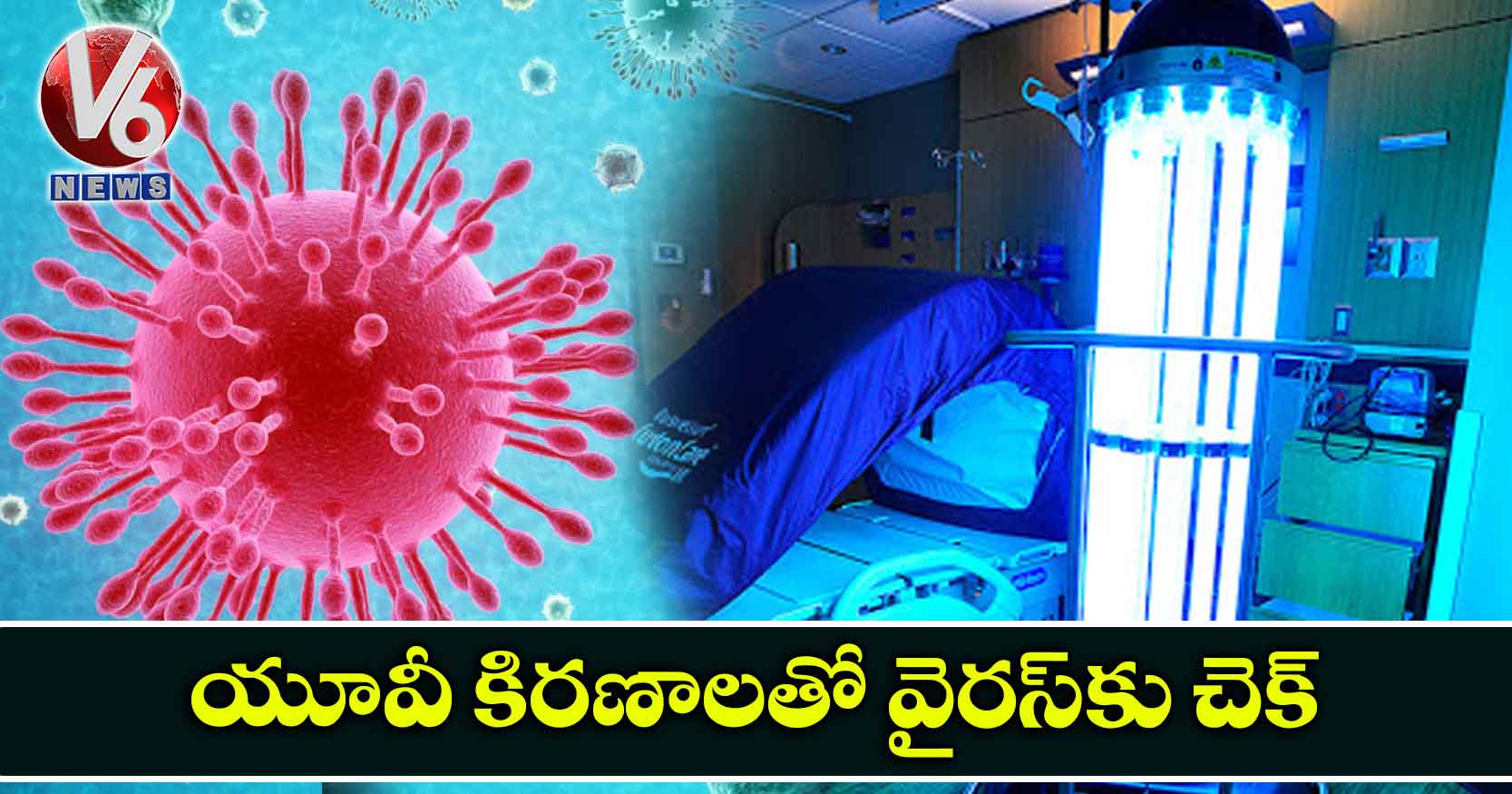 యూవీ కిరణాలతో వైరస్​కు చెక్​