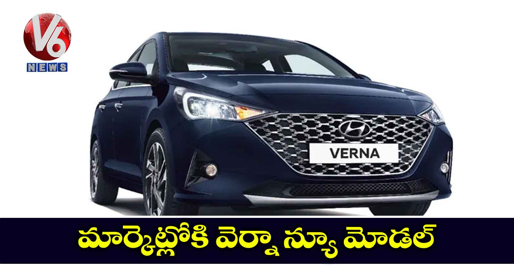 మార్కెట్లోకి వెర్నా న్యూ మోడల్