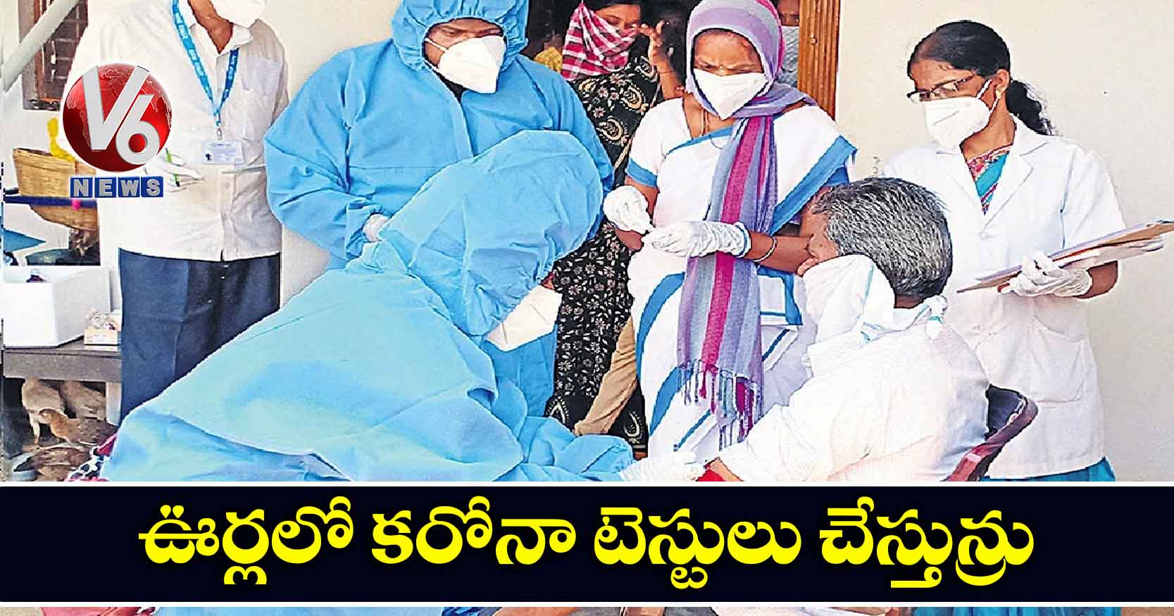 ఊర్లలో కరోనా టెస్టులు చేస్తున్రు