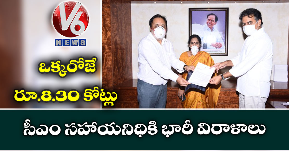 సీఎం స‌హాయ‌నిధికి భారీ విరాళాలు.. ఒక్క‌రోజే రూ.8.30 కోట్లు