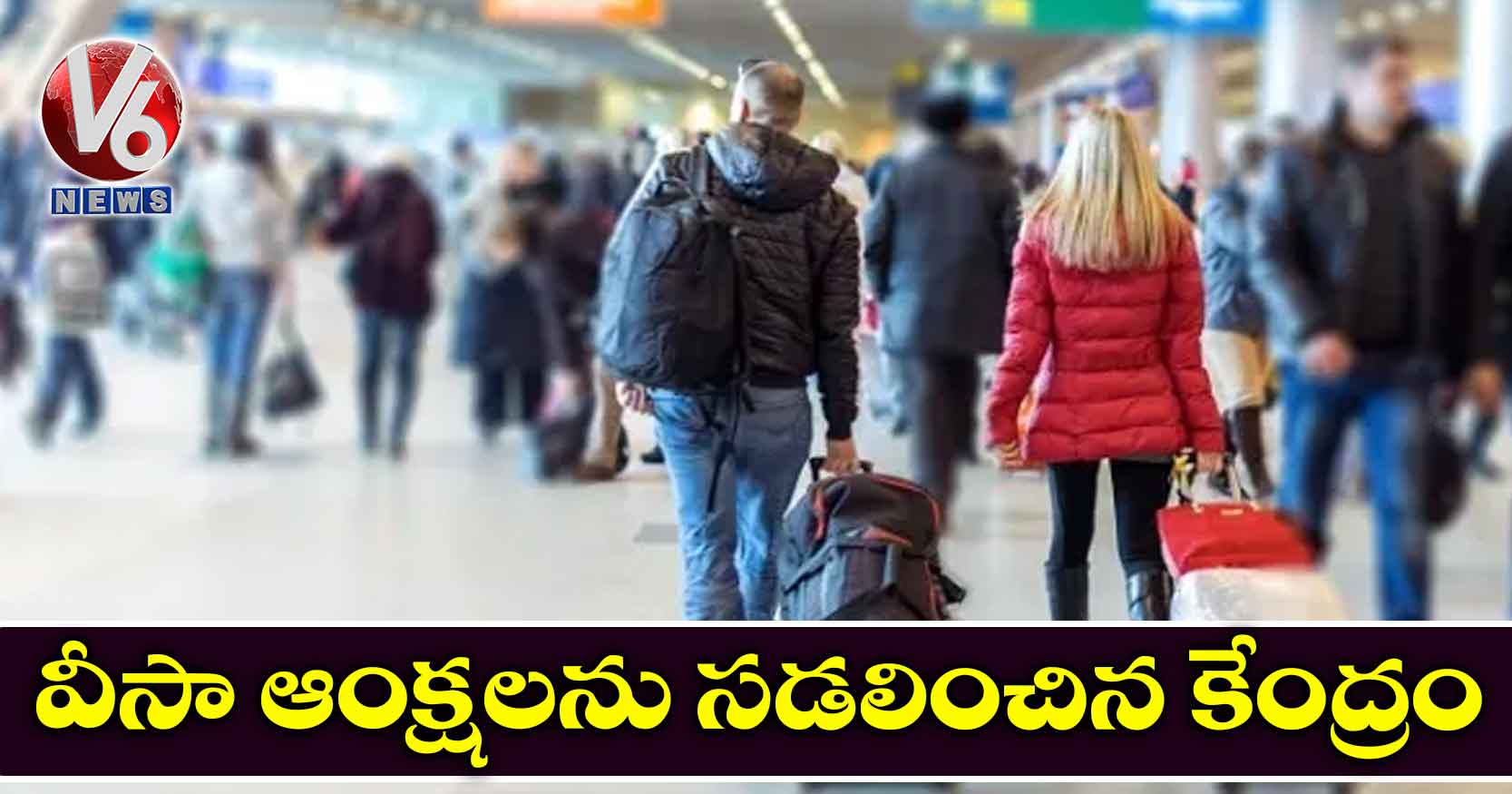 వీసా ఆంక్షలను సడలించిన కేంద్రం