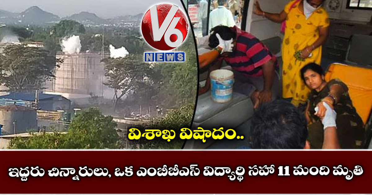 విశాఖ విషాదం: ఇద్ద‌రు చిన్నారులు, ఒక‌ ఎంబీబీఎస్ విద్యార్థి స‌హా 11 మంది మృతి