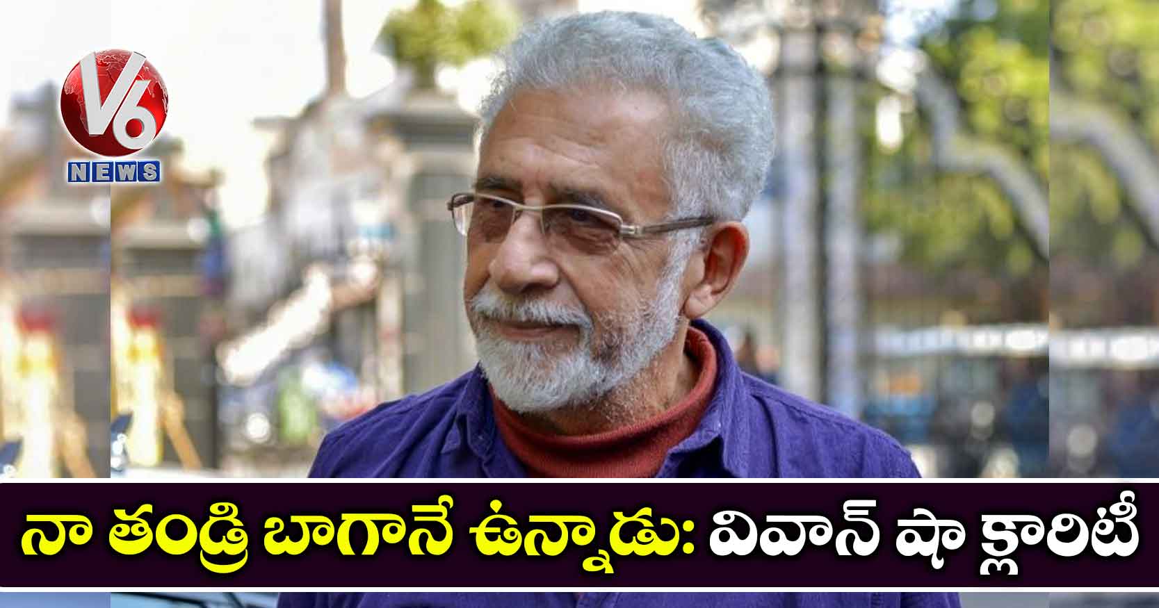 నా తండ్రి బాగానే ఉన్నాడు: వివాన్ షా క్లారిటీ