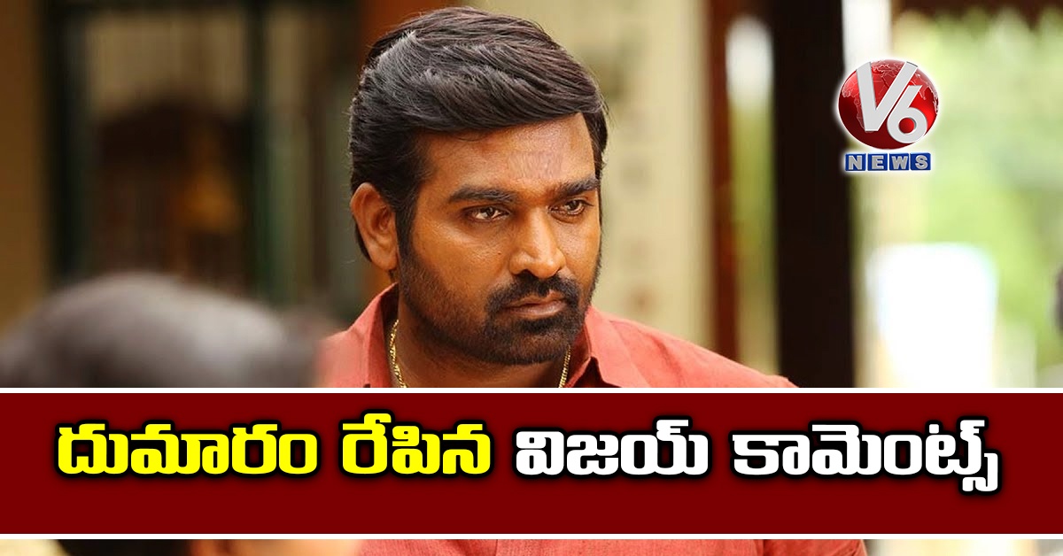 దుమారం రేపిన విజయ్ కామెంట్స్