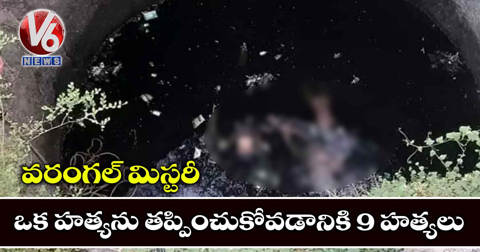 వరంగల్ మిస్టరీ: ఒక హత్యను తప్పించుకోవడానికి 9 హత్యలు