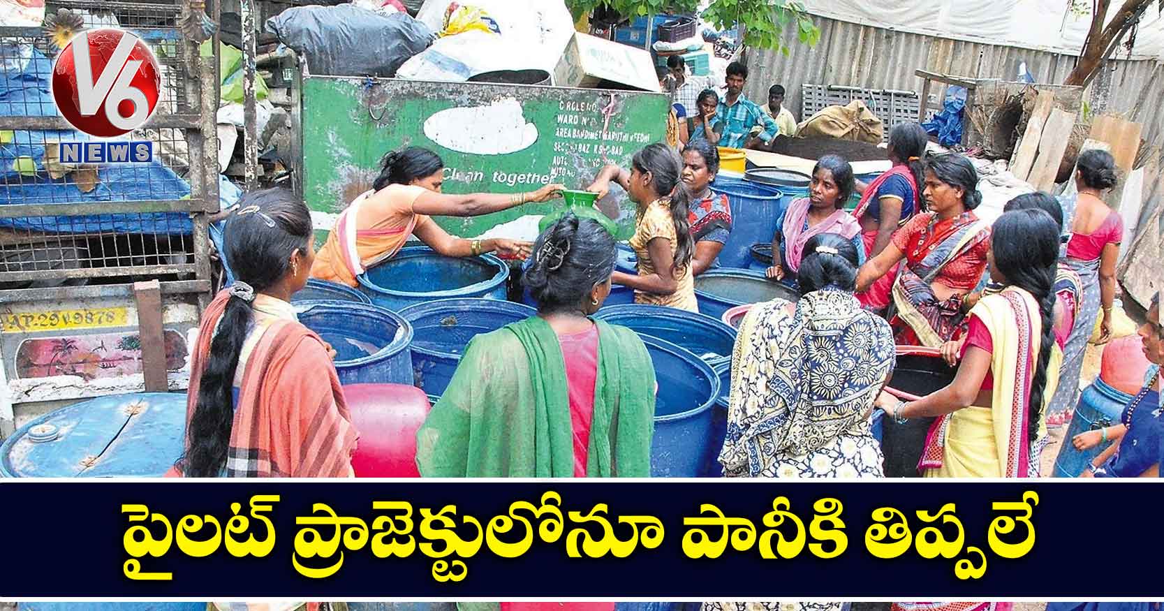 పైలట్ ప్రాజెక్టులోనూ పానీకి తిప్పలే