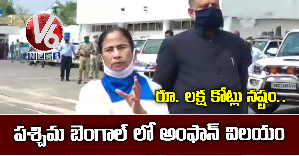 పశ్చిమ బెంగాల్ లో అంఫాన్ విలయం.. రూ. లక్ష కోట్లు నష్టం: మమతా బెనర్జీ