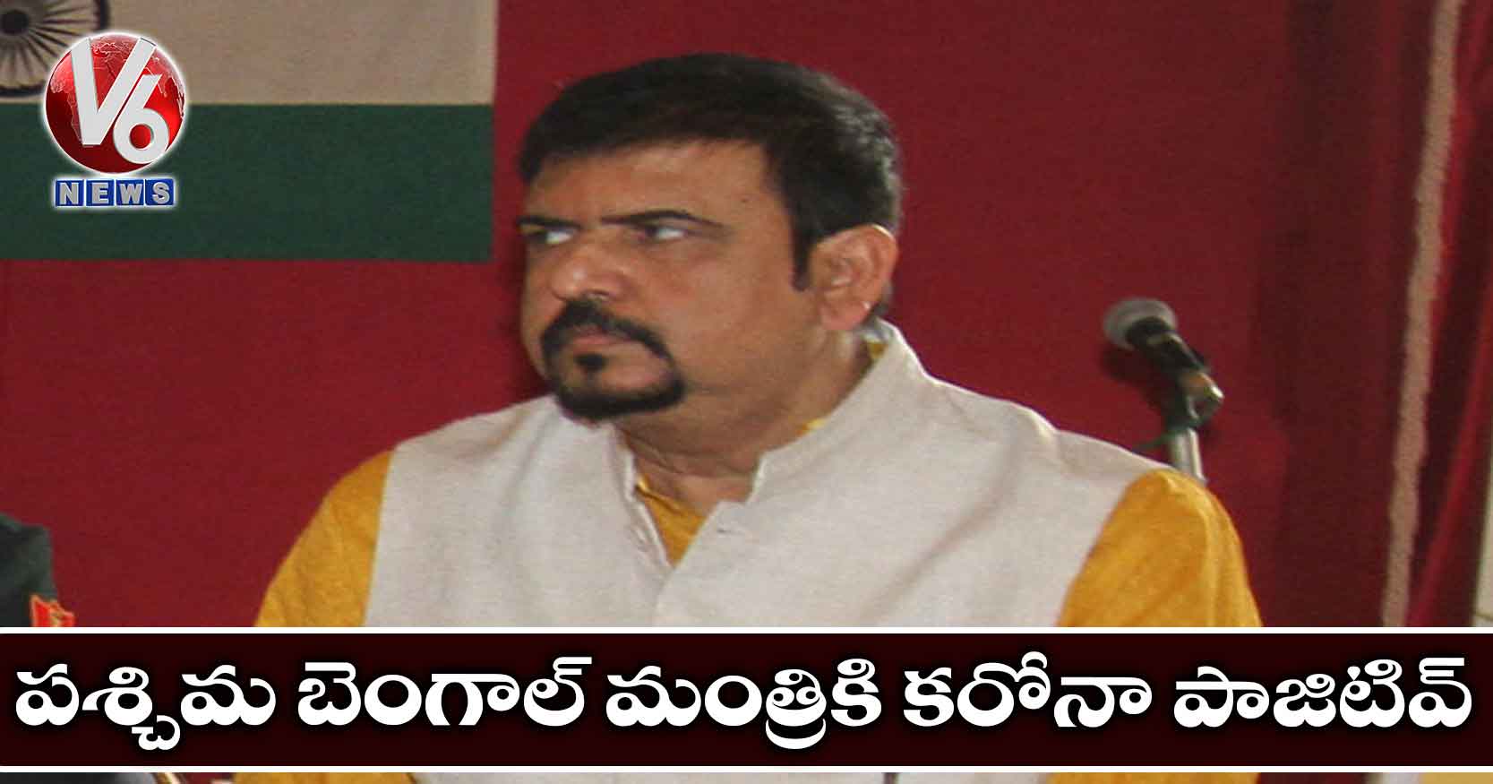 పశ్చిమ బెంగాల్ మంత్రికి కరోనా పాజిటివ్