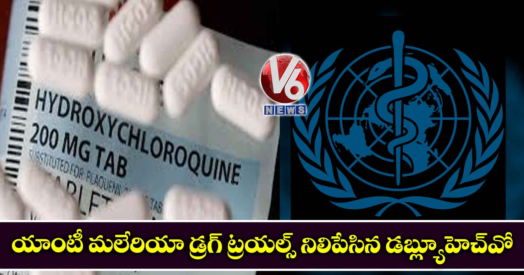 యాంటీ మలేరియా డ్రగ్ ట్రయల్స్ నిలిపేసిన డబ్ల్యూహెచ్వో