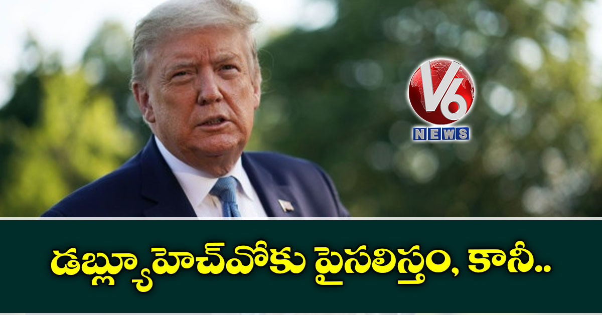 డబ్ల్యూహెచ్వోకు పైసలిస్తం, కానీ…