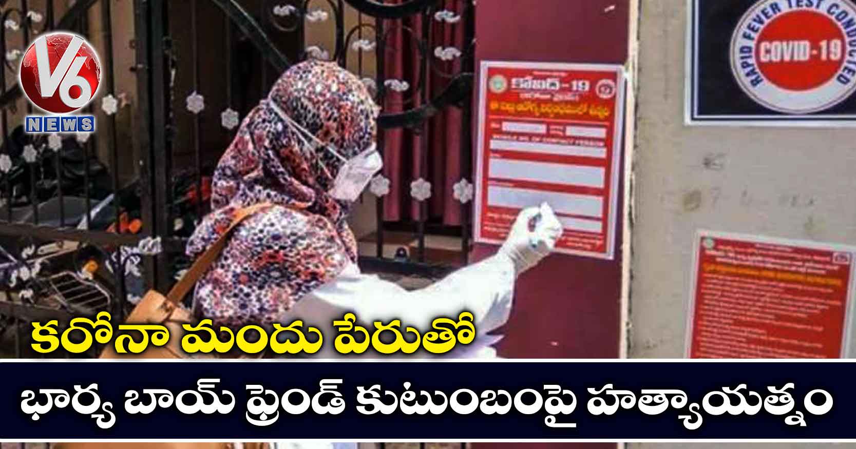 కరోనా మందు పేరుతో భార్య బాయ్ ఫ్రెండ్ కుటుంబంపై హత్యాయత్నం