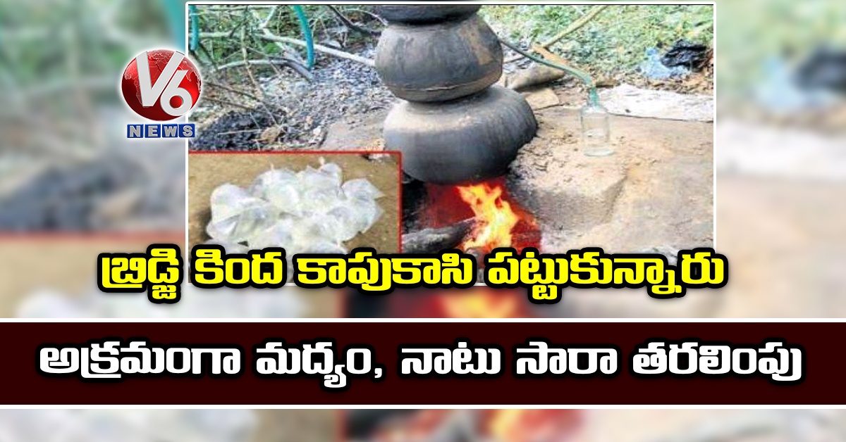 బ్రిడ్జి కింద కాపుకాసి పట్టుకున్నారు: అక్రమంగా మద్యం, నాటు సారా తరలింపు