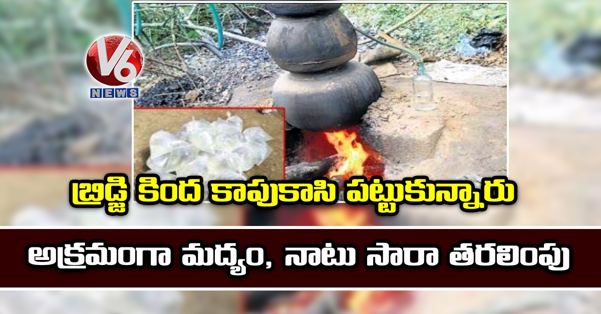 బ్రిడ్జి కింద కాపుకాసి ప‌ట్టుకున్నారు: అక్ర‌మంగా మ‌ద్యం, నాటు సారా తర‌లింపు‌