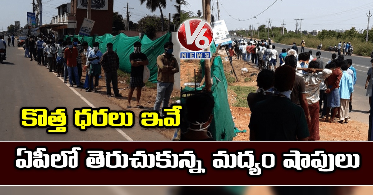 ఏపీలో తెరుచుకున్న మ‌ద్యం షాపులు: కొత్త ధ‌ర‌లు ఇవే