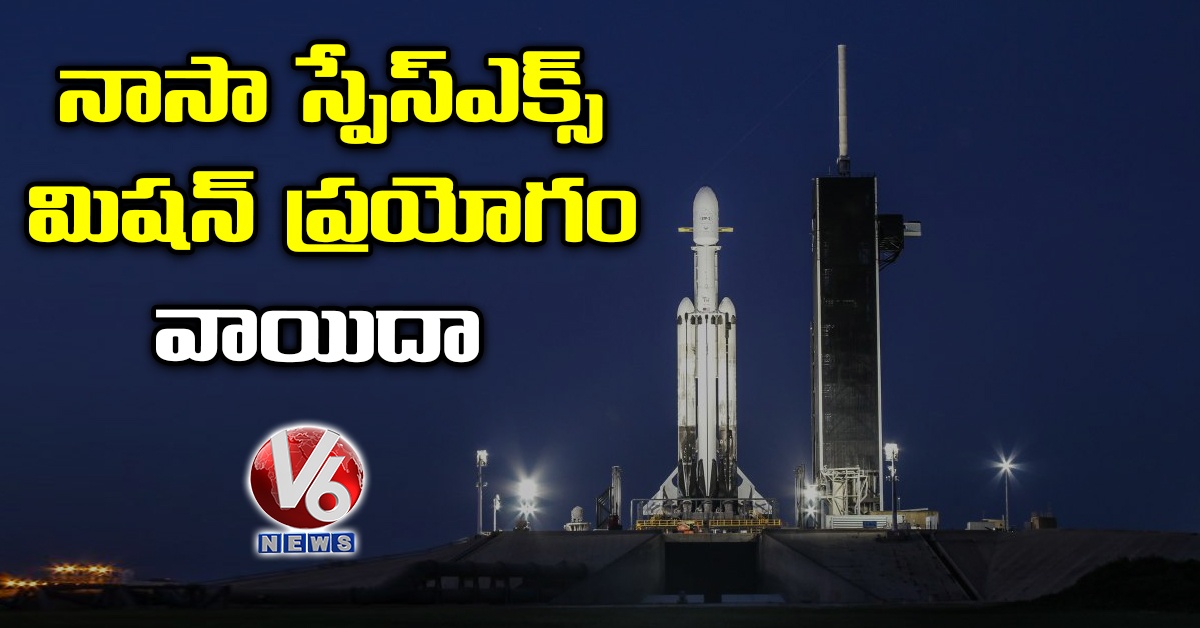 నాసా స్పేస్​ఎక్స్ మిషన్ ప్రయోగం వాయిదా