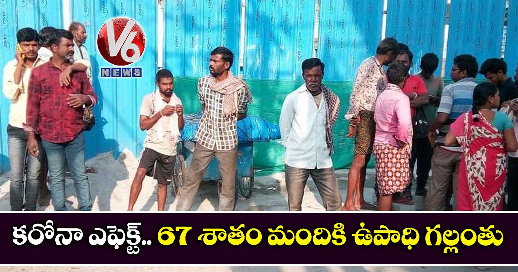 కరోనా ఎఫెక్ట్.. 67 శాతం మందికి ఉపాధి గల్లంతు
