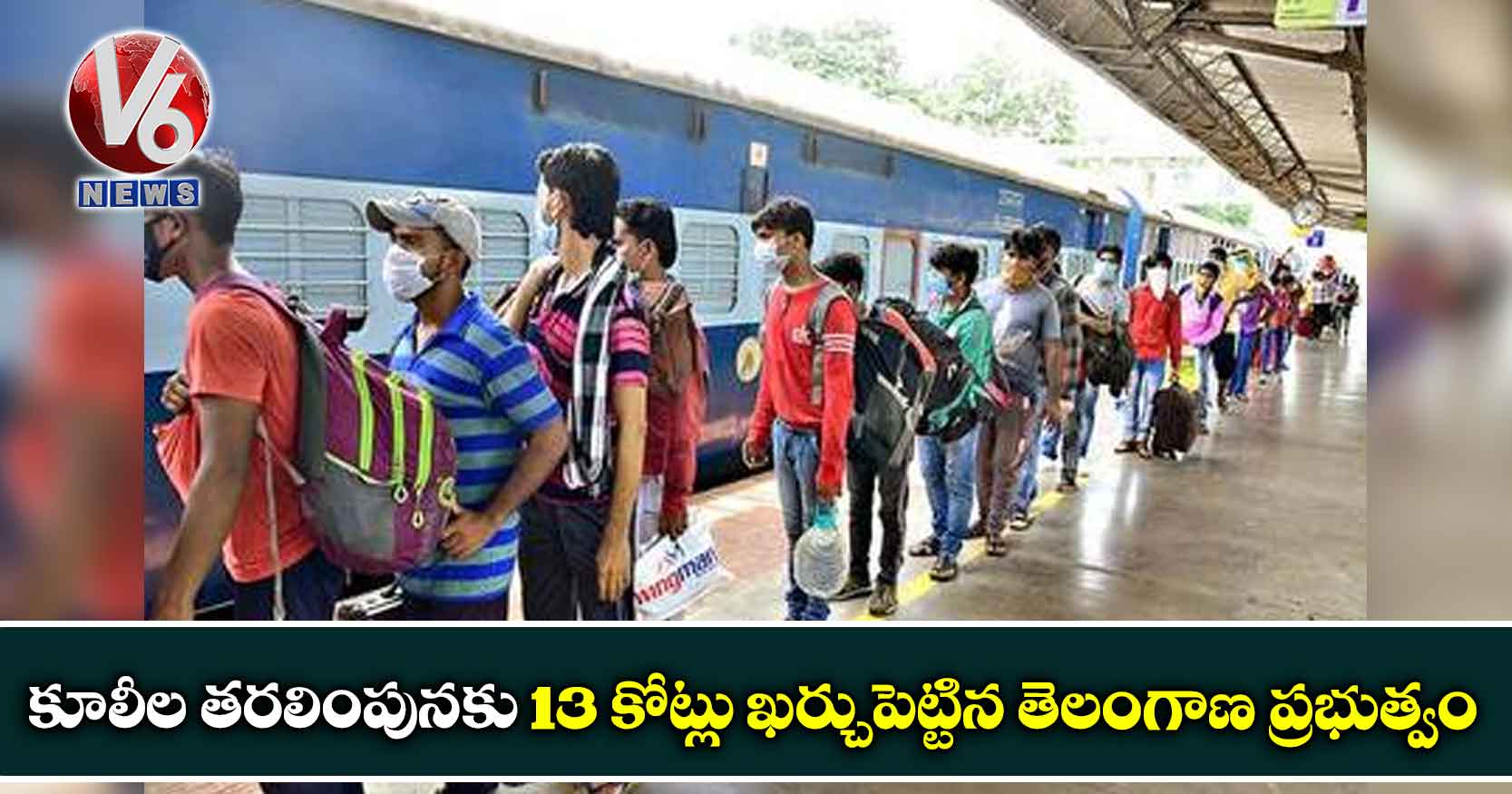 కూలీల తరలింపునకు 13 కోట్లు ఖర్చుపెట్టిన తెలంగాణ ప్రభుత్వం