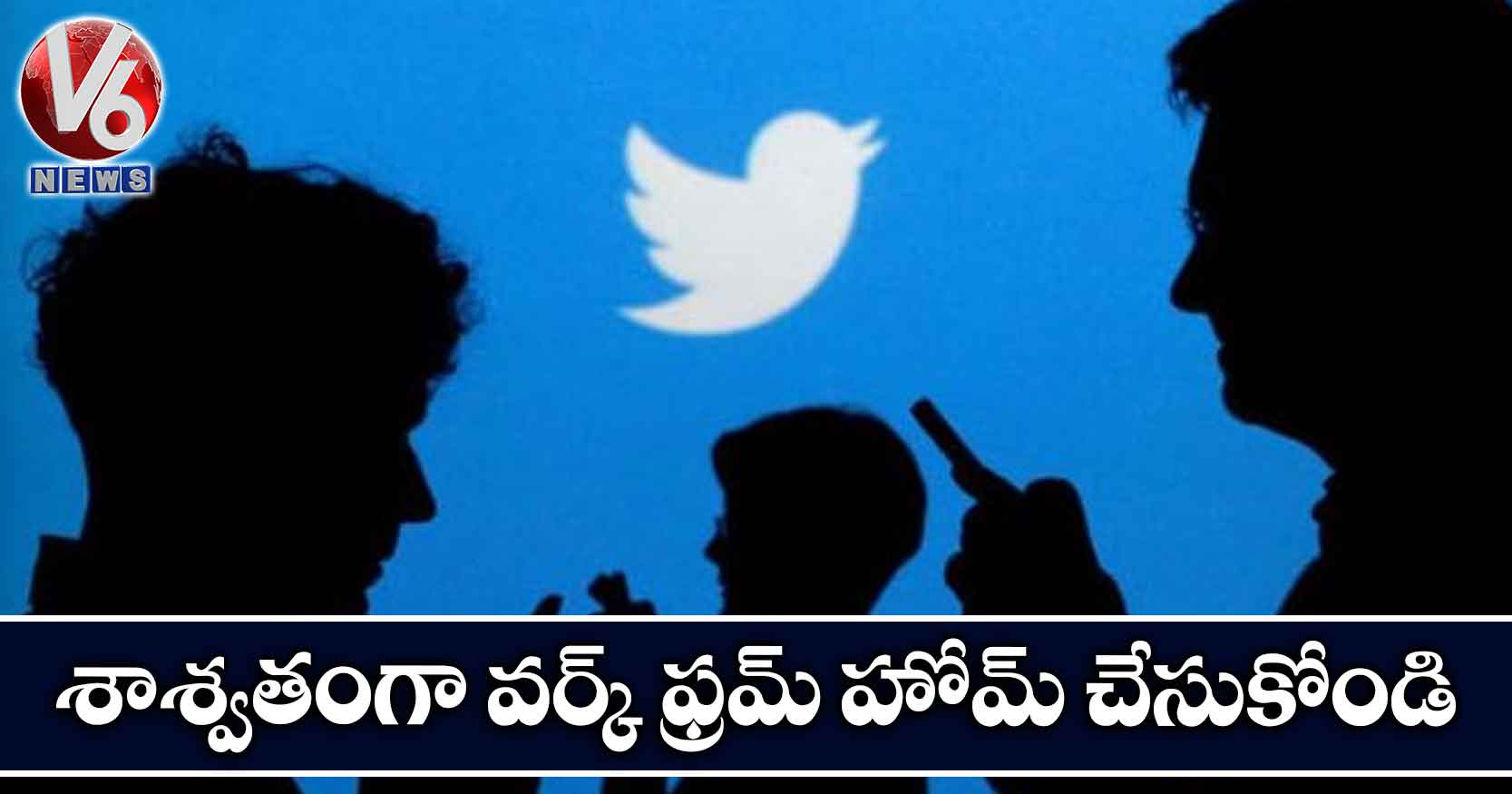 శాశ్వతంగా వర్క్ ఫ్రమ్ హోమ్ చేసుకోండి: ట్విట్టర్