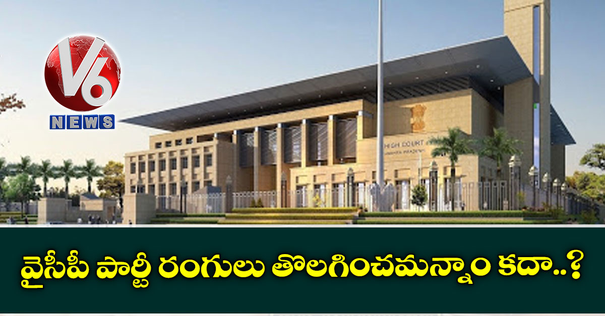 వైసీపీ పార్టీ రంగులు తొలగించమన్నాం కదా..? : ఏపీ హైకోర్టు