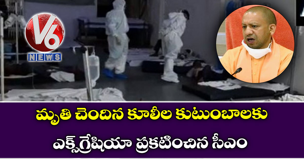 మృతి చెందిన కూలీల కుటుంబాల‌కు ఎక్స్‌గ్రేషియా ప్ర‌క‌టించిన సీఎం