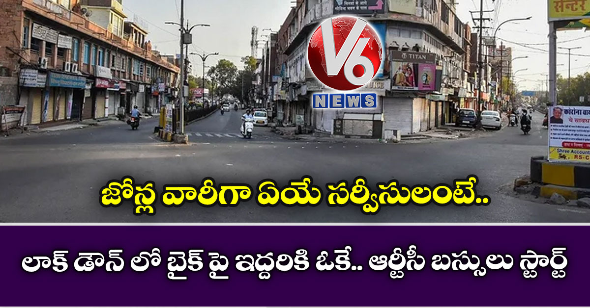 లాక్ డౌన్ లో బైక్ పై ఇద్దరికి ఓకే.. ఆర్టీసీ బస్సులు స్టార్ట్: జోన్ల వారీగా ఏయే సర్వీసులంటే..