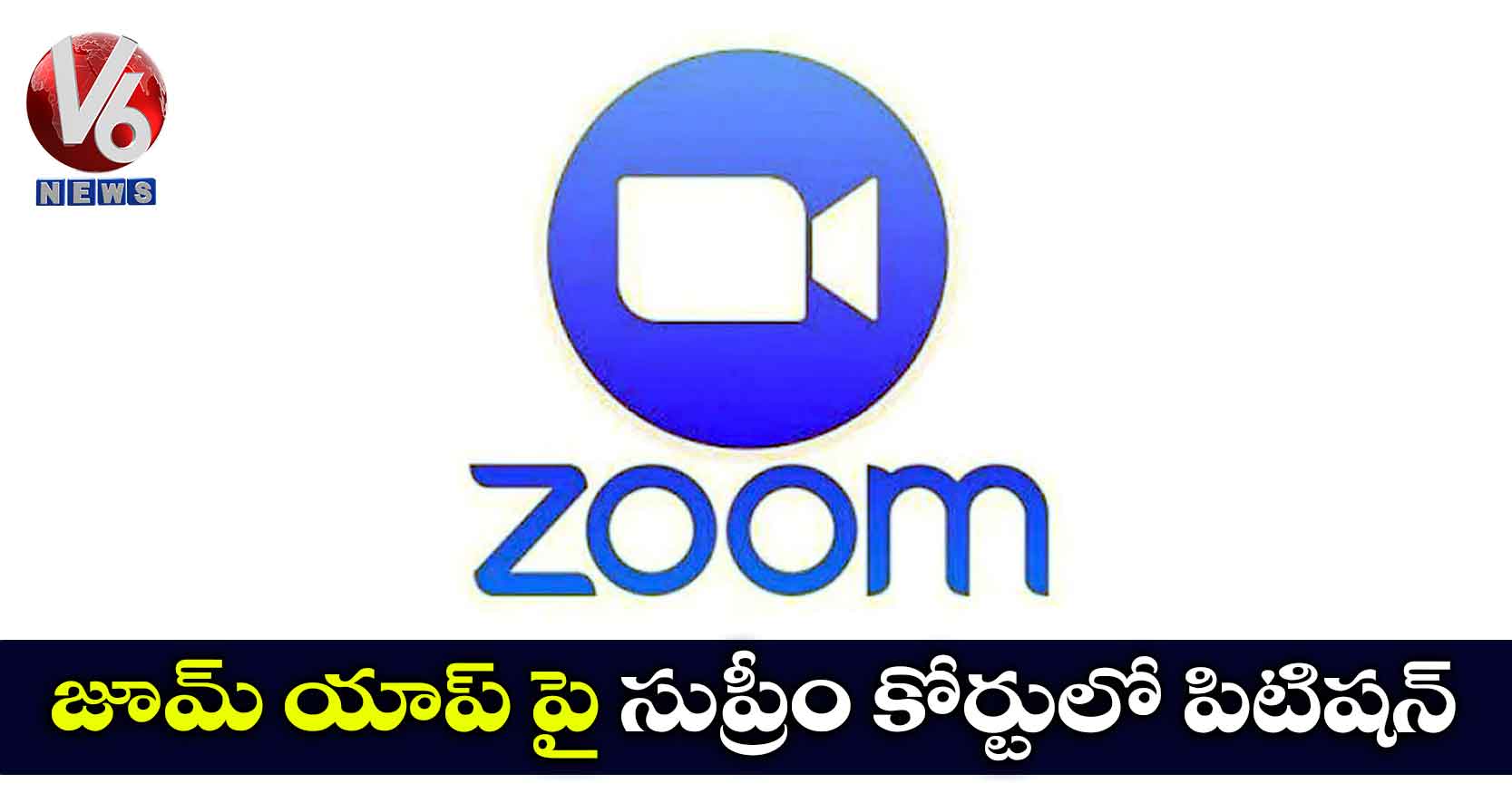జూమ్ యాప్ పై సుప్రీం కోర్టులో పిటిషన్