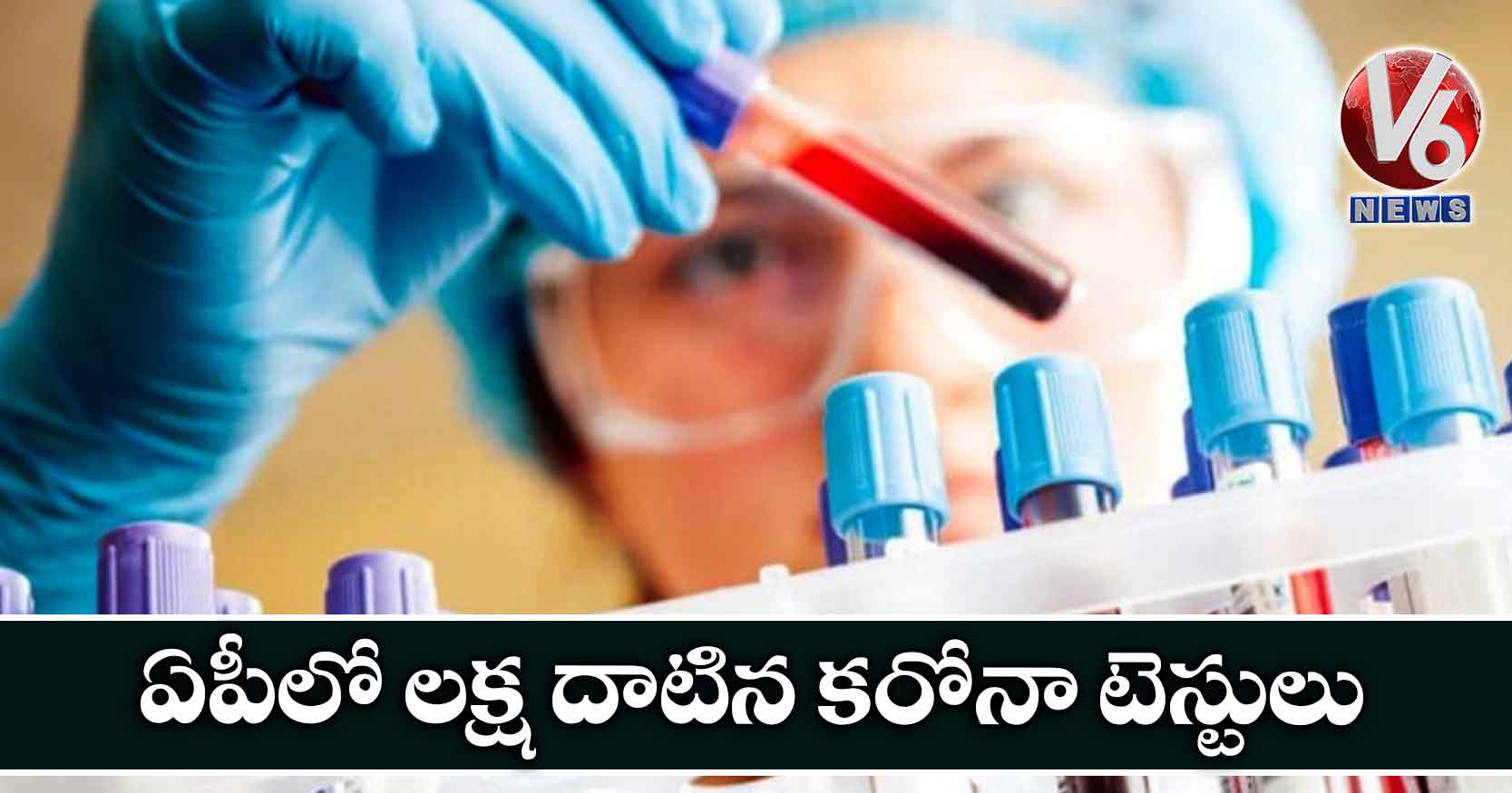 ఏపీలో లక్ష దాటిన కరోనా టెస్టులు
